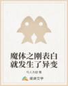 魔体之刚表白就发生了异变