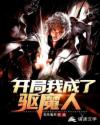 开局我成了驱魔人