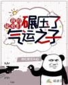 我的徒弟们碾压了气运之子