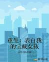 重生：表白我的宝藏女孩