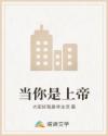 当你是上帝