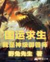 国运求生我是神级御兽师