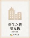 重生之我要复仇
