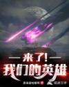 来了！我们的英雄