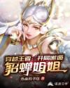 穿越王者：开局邂逅貂蝉姐姐