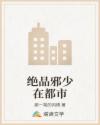绝品邪少在都市
