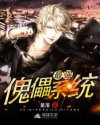 最强傀儡系统
