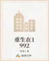 重生在1992