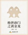 绝世唐门之黄金龙