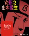火影之止水重生