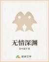 无情深渊