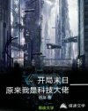 开局末日原来我是科技大佬
