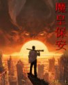 魔皇保安