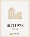 重启1978
