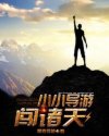 小小导游闯诸天