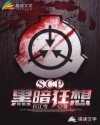 SCP：黑暗狂想