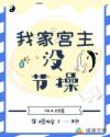 我家宫主没节操