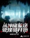 从神魔墓场管理员开始