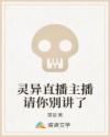 灵异直播主播请你别讲了