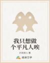 我只想做个平凡人唉
