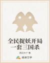 全民捉妖开局一套三国杀