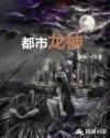 都市龙神