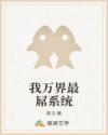 我万界最屌系统