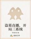 盗墓直播，开局三系统