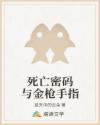 死亡密码与金枪手指