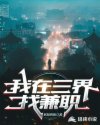 我在三界找兼职