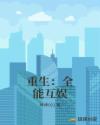重生：全能互娱