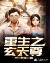 重生之玄天尊