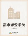 都市恋爱系统