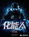 化能人