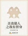 美食猎人之我有替身