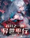 百分之一的异世平行