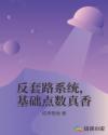 反套路系统，基础点数真香