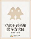 穿越王者荣耀世界当大佬