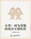 女尊：成为花魁的我真不想吃软