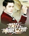 娱乐神豪女婿