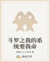 斗罗之我的系统要我命