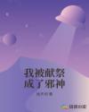 我被献祭成了邪神