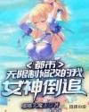 都市:无限制修改的我,女神倒追