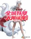 全城妖孽：无限维度进化