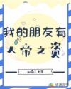 我的朋友有大帝之资