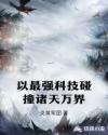 以最强科技碰撞诸天万界