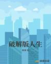 破解版人生