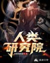 人类研究院