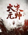 火夫元帅