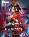 女帝大人，我回来吃软饭了